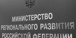 Минрегион решил, сколько стоит жилье в субъектах http://www.bn.ru/articles/2010/06/11/64235.html