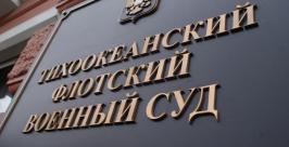 Тихоокеанский флотский военный суд  Сергей Ланин