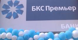 Финансовая группа БКС запускает новый розничный бренд – БКС Премьер предоставлено компанией