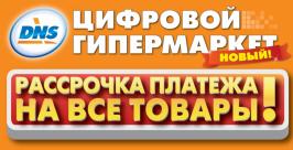 Крупнейший в России гипермаркет DNS открылся во Владивостоке DNS