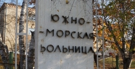 Южно-Морская больница Бельцов Валерий