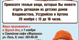 Подарить тепло детям из детских домов могут жители Владивостока Предоставлено компанией &quotРатимир&quot