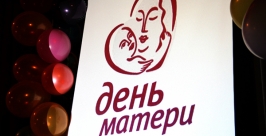 День матери пресс-служба приморского отделения партии &quotЕдиная Россия&quot