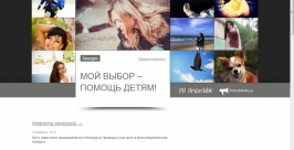 Фотоконкурс &quotМой выбор - помощь детям!&quot Скриншот страницы конкурса