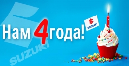 Дилерскому центру Suzuki в Приморье исполняется четыре года Предоставлено &quotСумотори-Авто&quot