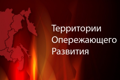 Территория опережающего развития РИА PrimaMedia