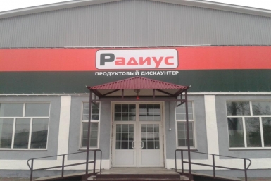 Сеть продуктовых дискаунтеров &quotРадиус&quot предоставлено компанией &quotФреш 25&quot