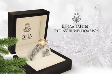 Шикарные украшения от якутского производителя ювелирных изделий ЭПЛ до конца ноября можно приобрести со скидкой до 55% предоставлено компанией