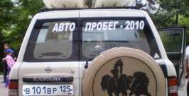 Автопробег Владивосток-Монголия Елена Колесник