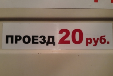 Проезд теперь по 20 рублей Юлия Зеевальд РИА PrimaMedia