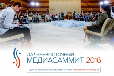 Дальневосточный МедиаСаммит РИА PrimaMedia
