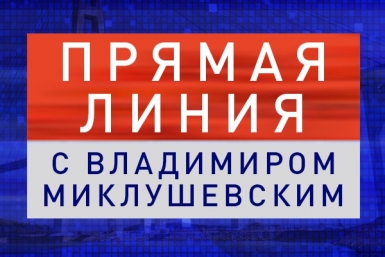 Прямая линия с Владимиром Миклушевским пресс-служба администрации Приморского края