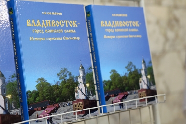 Историческая книга &quotВладивосток – город воинской славы. История служения Отечеству&quot пресс-служба администрации Владивостока