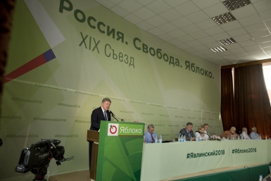 XIX съезд партии &quotЯблоко&quot пресс-служба партии &quotЯблоко&quot