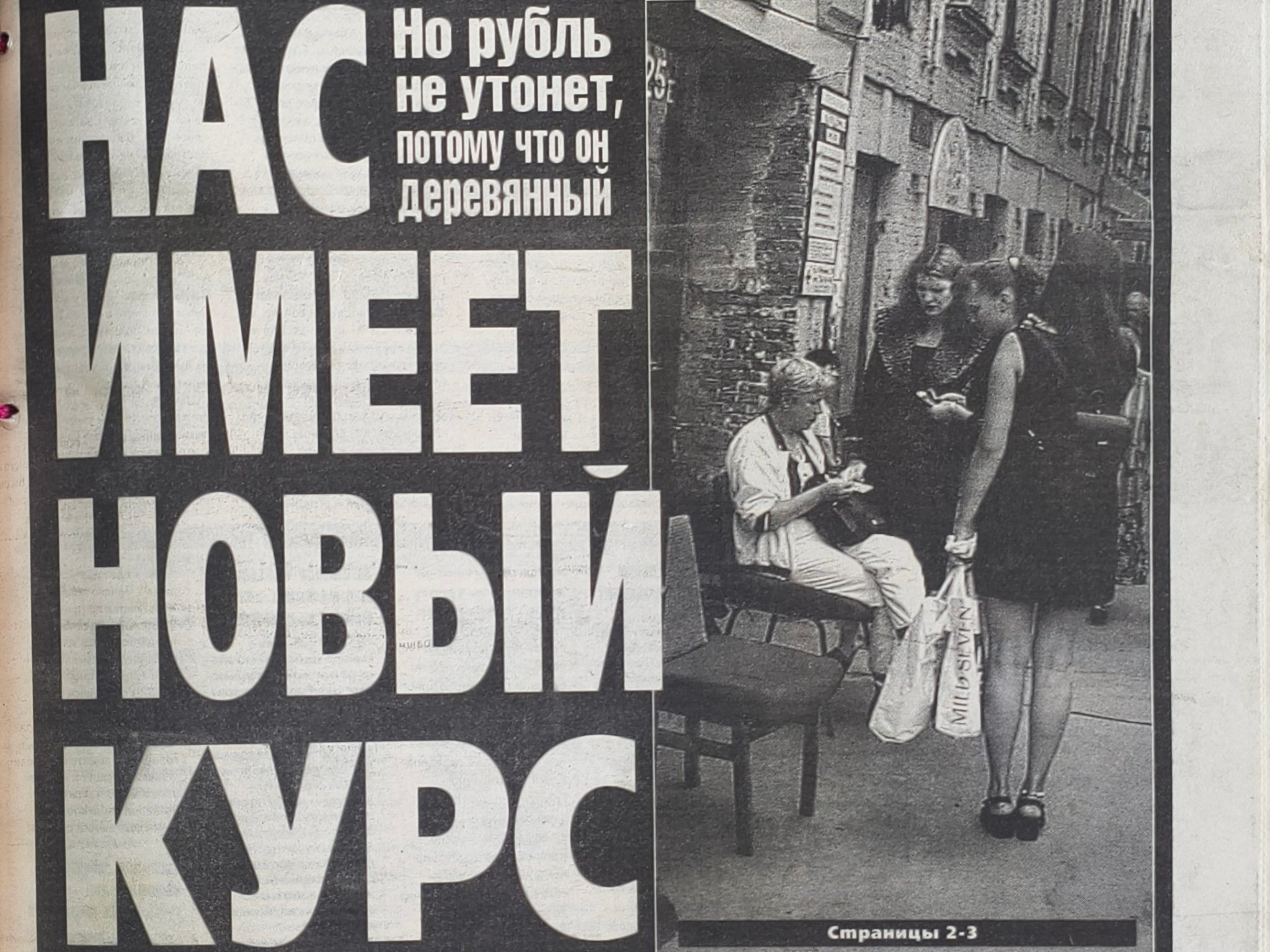 &quotЧерный август&quot: как Владивосток выживал в водовороте дефолта 1998 года Скриншоты газет