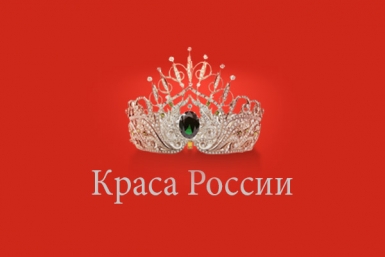 Региональный этап конкурса красоты "Краса России"