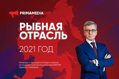 "Рыбная отрасль. 2021 год": интервью Германа Зверева