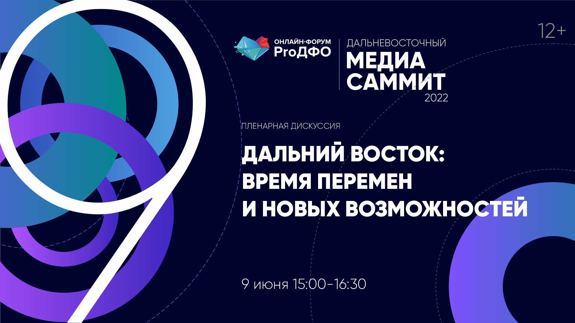 Пленарное заседание «Дальний Восток: время перемен и новых возможностей»  (12+)