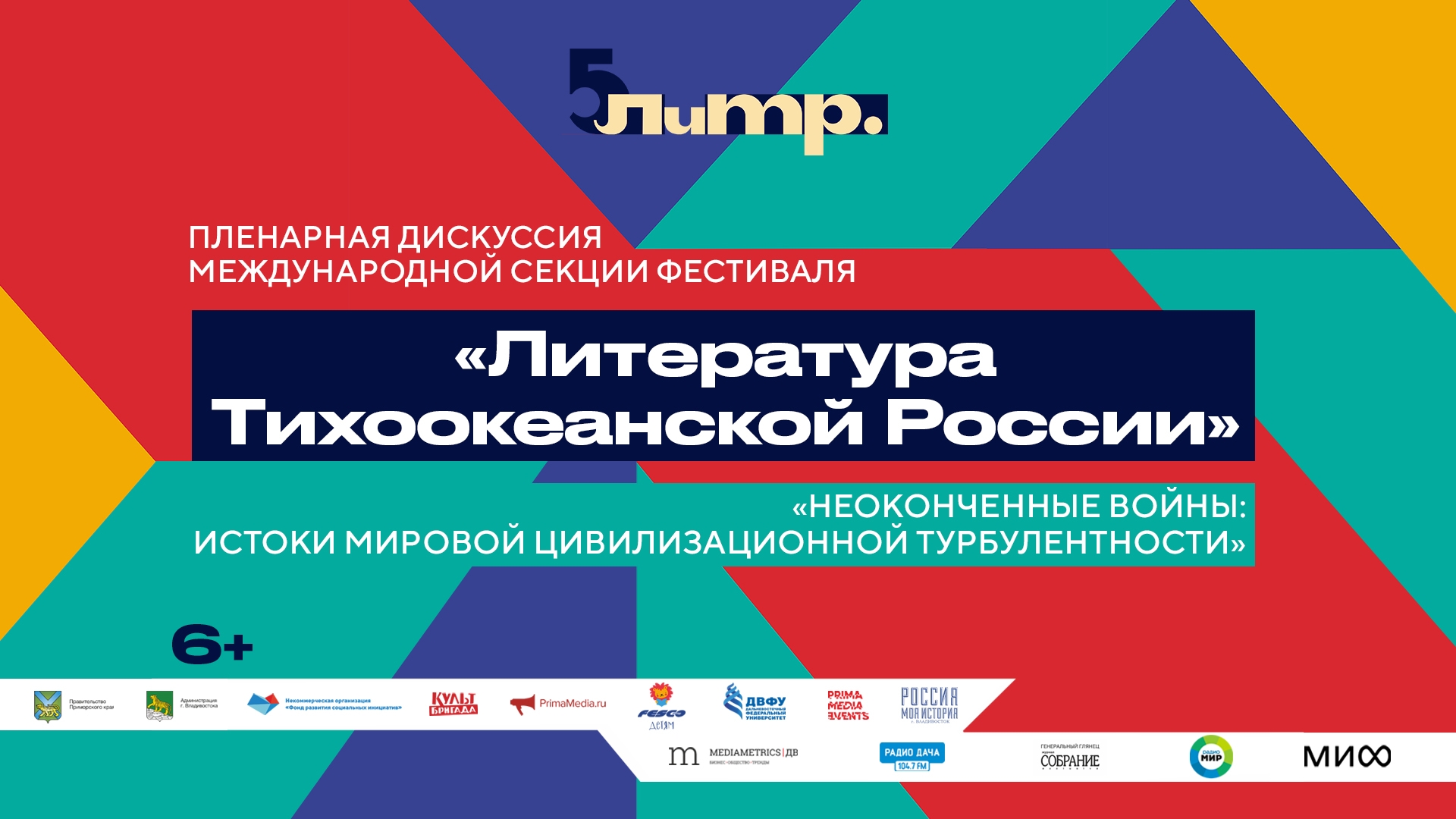 ЛиТР: Пленарная дискуссия международной секции «Неоконченные войны: истоки мировой цивилизационной турбулентности» (6+)