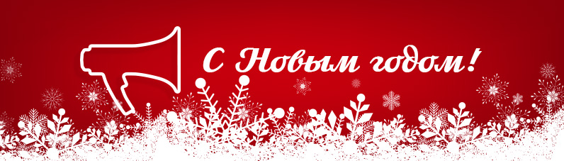 Новый год 2019