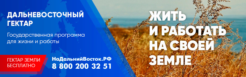 Даёшь ДВ-гектар!