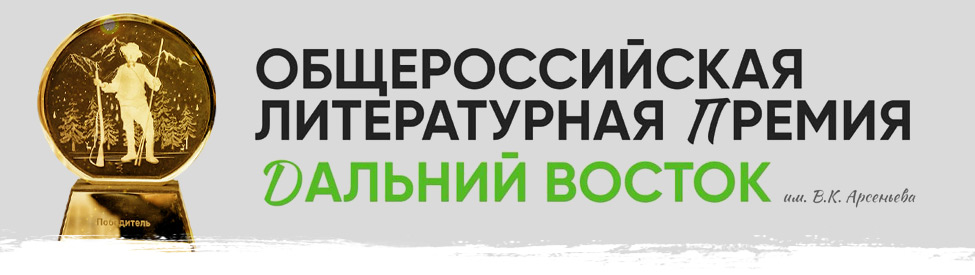 Премия им. В.К. Арсеньева