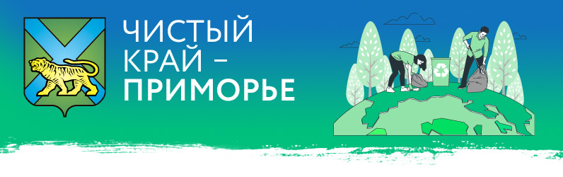 Чистый край – Приморье