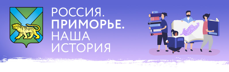 Россия. Приморье. Наша история